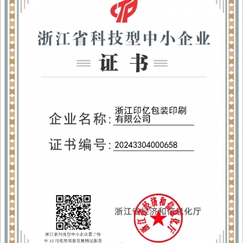 科技型中小企業證書